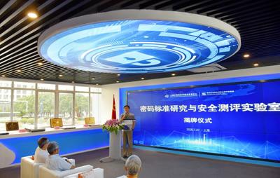 密碼標準新啟航 上海實驗室揭牌助力我國《密碼法》實施元年